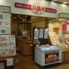 双喜亭 松任店
