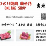 Hitori Yakiniku Misono - 