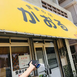 お食事の店 かおる - 