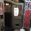 焼肉・ホルモン酒場 とろにく 津田沼店