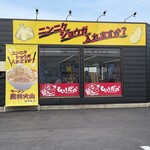 ラーメン もっけだの - 