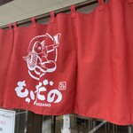 ラーメン もっけだの - 暖簾