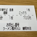 ラーメン もっけだの - 食券（中華そば普通こってり）