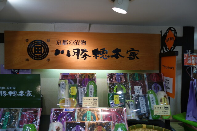 京都のお漬物 By ラキテン 川勝總本家 大丸百貨店 京都店 烏丸 その他 食べログ