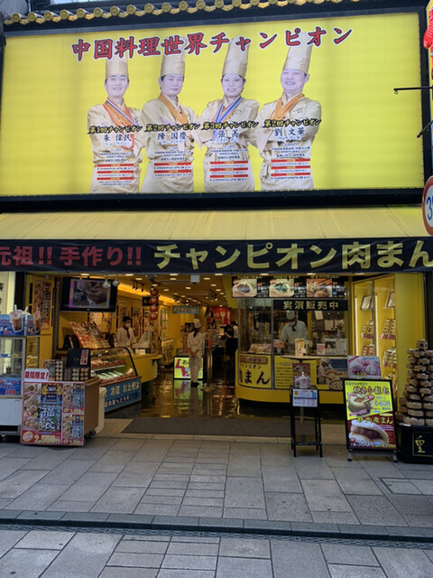 皇朝 中華街大通り店 コウチョウ 日本大通り 肉まん 中華まん 食べログ 皇朝 中華街大通り店 コウチョウ 日本大通り 肉まん 中華まん 食べログ