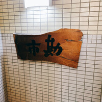 すし いちかん - 