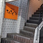 居酒屋 珍千国凛 - 