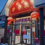 中華晋香苑 - お店の入口です