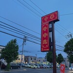 中華晋香苑 - お店の看板です