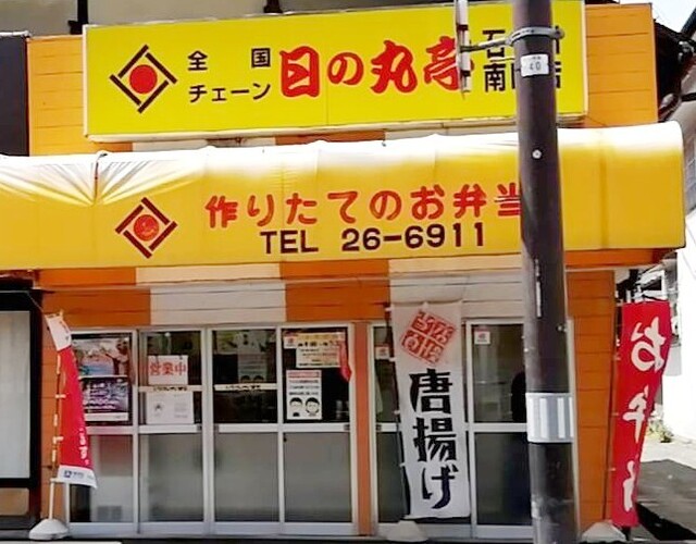 日の丸亭 石川南町店 - 磐城石川（弁当）の写真