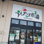 JAファーマーズマーケット西原 うんたま市場 - 