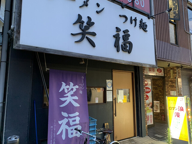 ラーメンつけ麺 笑福 大阪西中島店 - 南方/ラーメン | 食べログ