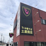 中華そば土屋商店 - 