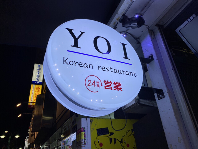 Yoi 新大久保 韓国料理 食べログ