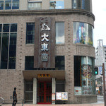 店構えも立派で好感が持てます。