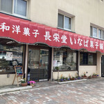 長栄堂稲葉菓子店 - 