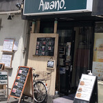 洋食ビストロ Awano - 