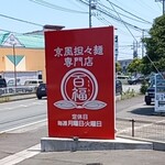 百福 - 看板