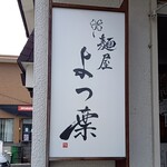麺屋 よつ葉 - 看板