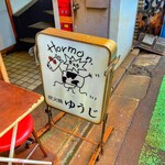 炭火焼 ゆうじ - 