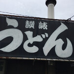 讃岐うどん がもう - 