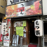 焼肉ホルモン 極 - 