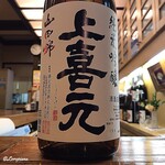 扇や - 上喜元 純米吟醸 山田錦