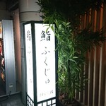 新宿 鮨 ふくじゅ - 