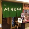 山本屋総本家 名鉄店