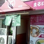 ラーメン まるいし - 