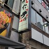 伝説のすた丼屋 御徒町店
