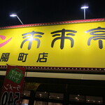 Rairai Tei - 店舗外観