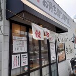 餃子の八壽廣 - 