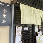 らぁめん登里勝 - 