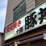 なまらうまいっしょ 本厚木店 - 