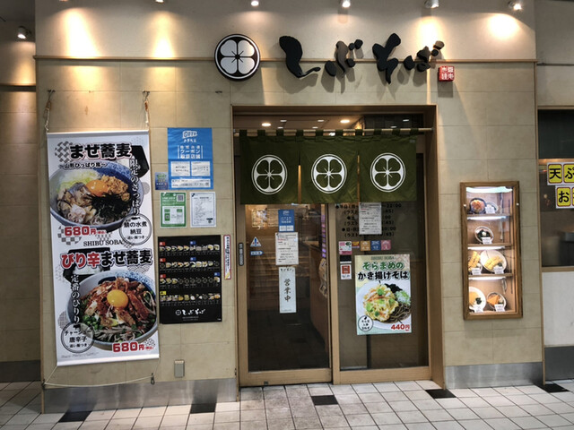 しぶそば 武蔵小杉店 武蔵小杉 そば 食べログ しぶそば 武蔵小杉店 武蔵小杉 そば 食べログ