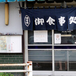 アケボノ食堂 - 