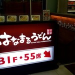 Hanamaru Udon - B1F・55席