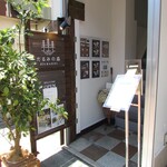 レストラン たるみの森 - お店があるビル1Fの外観