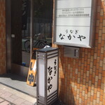 なかや蒲焼店 - 入口