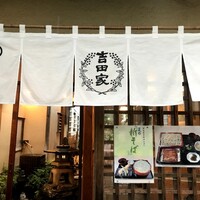 そば会席 立会川 吉田家 - 