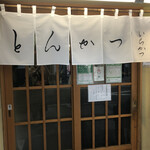 とんかつ いちかつ - 門構え