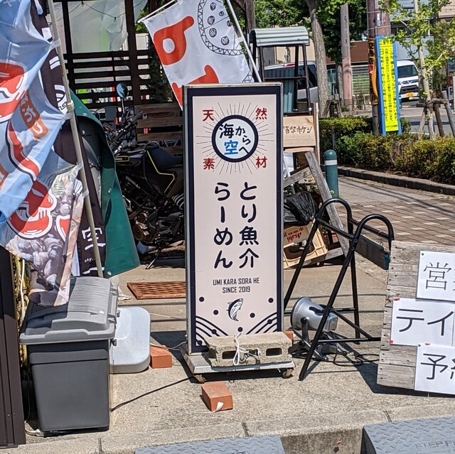 移転 海から空へ 長瀬 ラーメン 食べログ