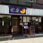 焼鳥 月