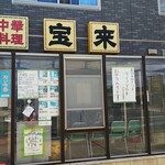 宝来 - 店の外観