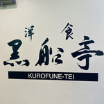 黒船亭 - 