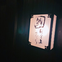 代官山 鮨 たけうち - 