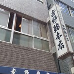 吉野鮨本店 - 