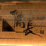 Hitsumabushi Nagoya Binchou - 