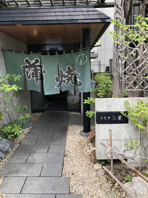 うなぎ二葉 うなぎ ふたば 東本願寺前 うなぎ 食べログ うなぎ二葉 うなぎ ふたば 東本願寺前 うなぎ 食べログ